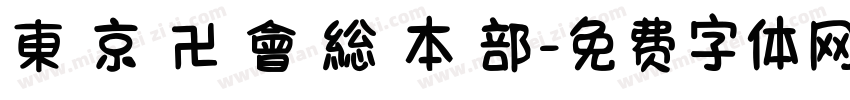 東 京 卍 會 総 本 部字体转换